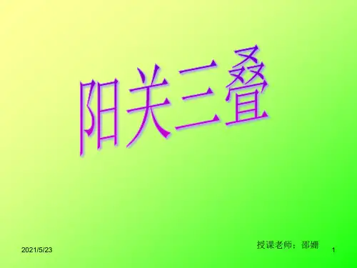 阳关三叠--课件
