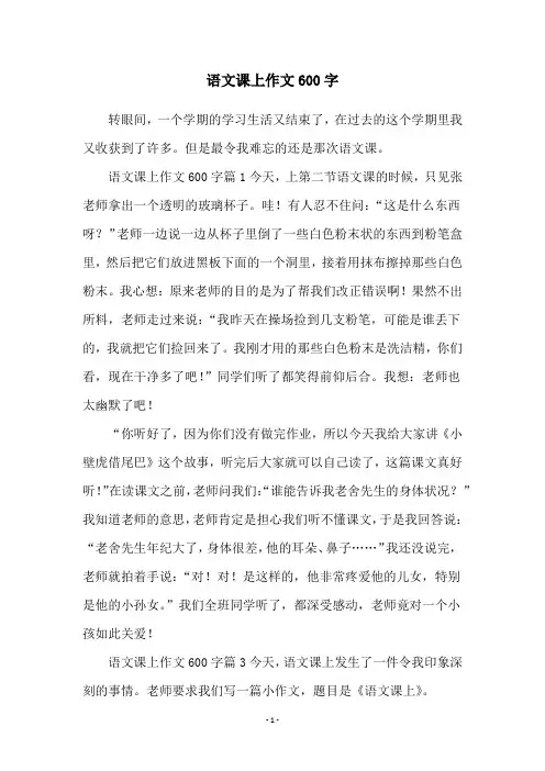 语文课上作文600字