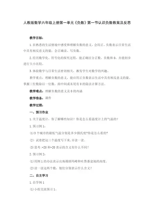 人教版数学六年级上册第一单元《负数》第一节认识负数教案及反思
