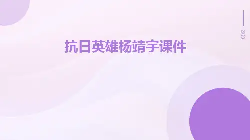 抗日英雄杨靖宇课件