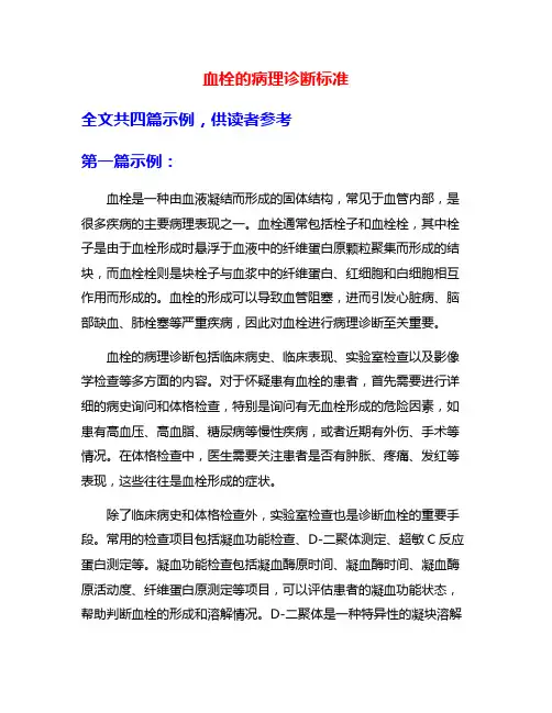 血栓的病理诊断标准