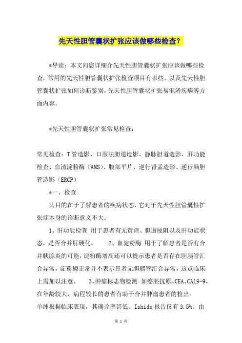 先天性胆管囊状扩张应该做哪些检查？