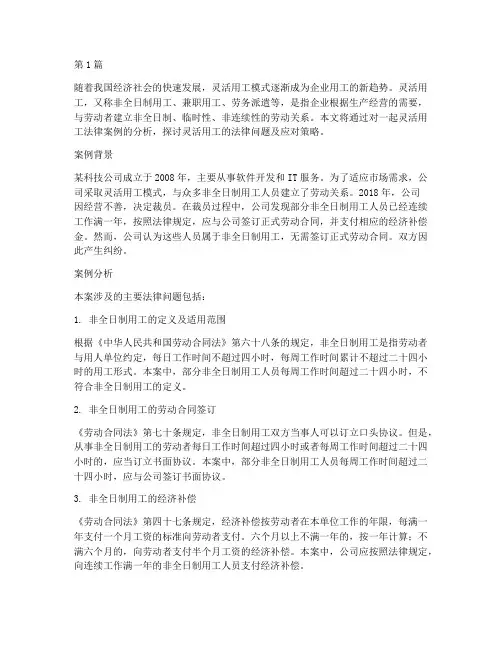 灵活用工法律案例分析(3篇)