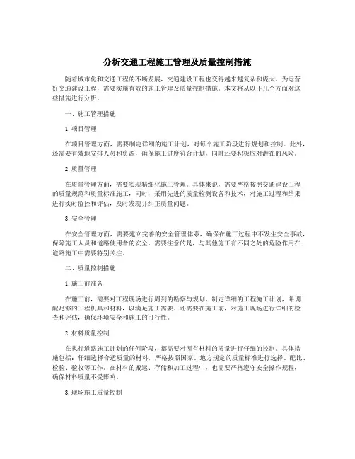 分析交通工程施工管理及质量控制措施