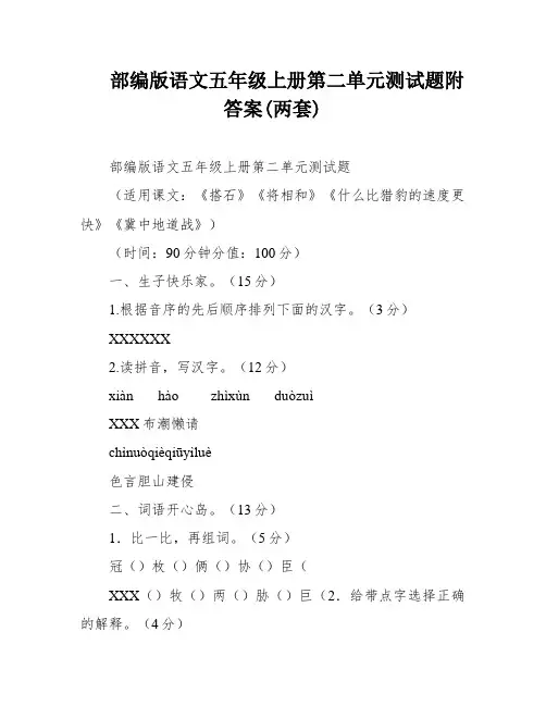 部编版语文五年级上册第二单元测试题附答案(两套)