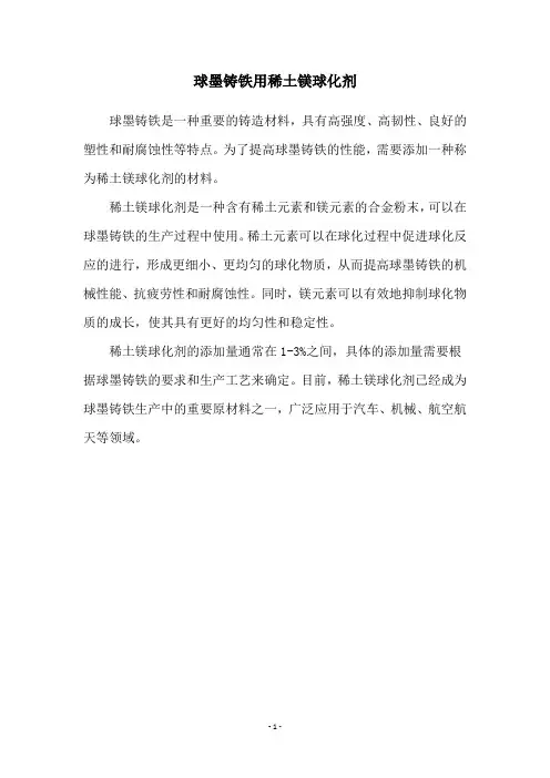 球墨铸铁用稀土镁球化剂