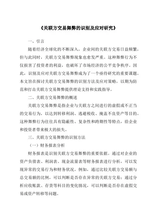 《关联方交易舞弊的识别及应对研究》