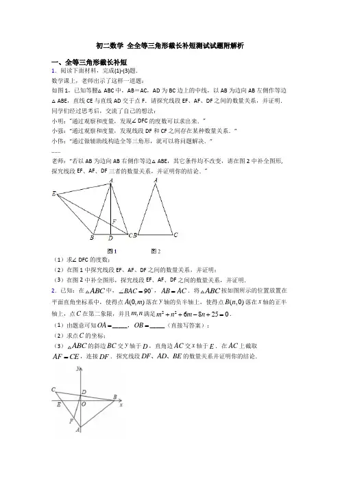 初二数学 全全等三角形截长补短测试试题附解析