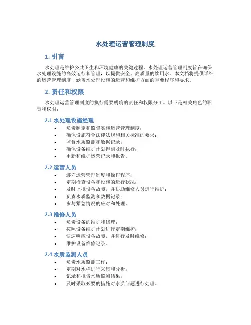 水处理运营管理制度