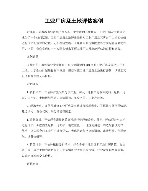 工业厂房及土地评估案例