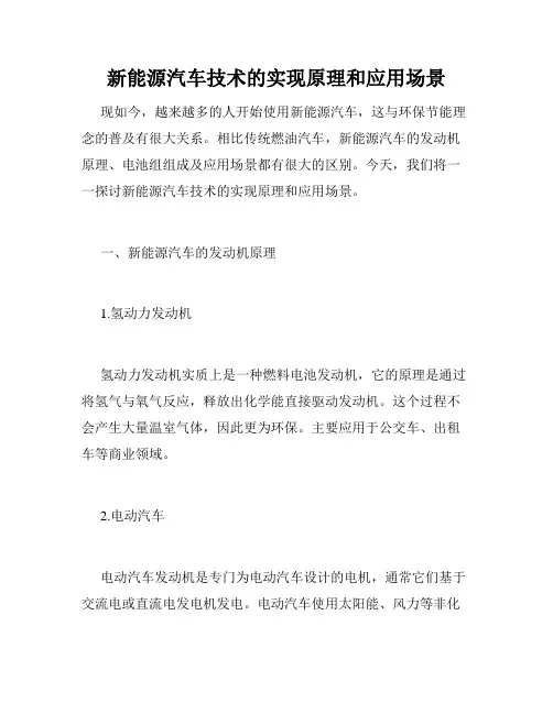 新能源汽车技术的实现原理和应用场景
