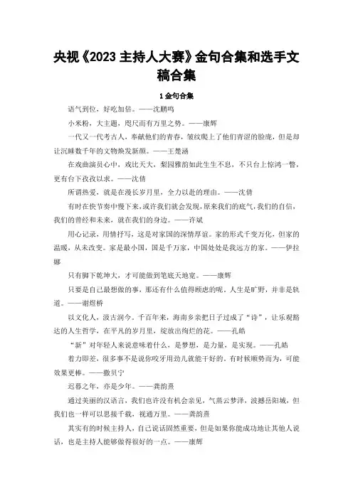 2024届高考写作素材：央视《2023主持人大赛》金句合集和选手文稿合集