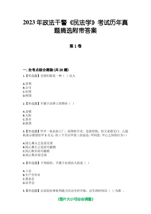 2023年政法干警《民法学》考试历年真题摘选附带答案