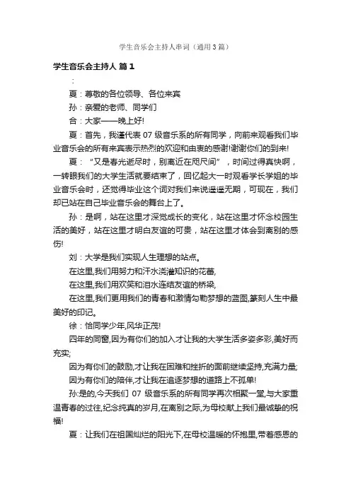 学生音乐会主持人串词（通用3篇）