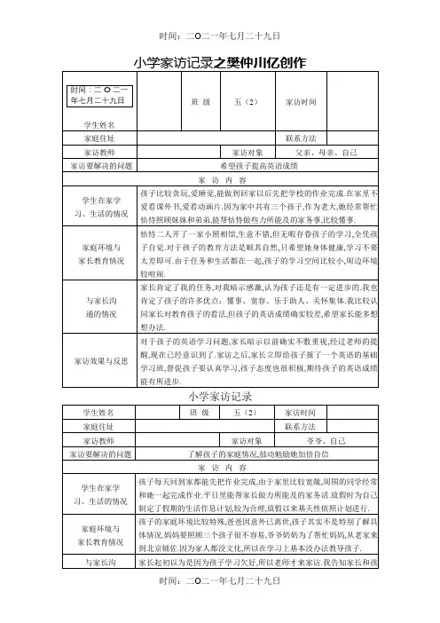 小学家访记录(表格式)
