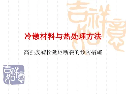 5.高强度螺栓延迟断裂的预防措施