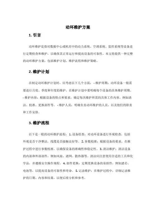 动环维护方案