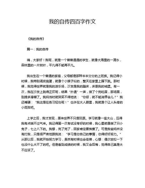 我的自传四百字作文