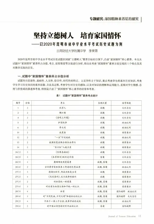 坚持立德树人 培育家国情怀--以2020年昆明市初中学业水平考试历史试题为例
