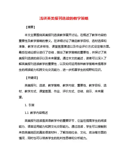 浅谈英美报刊选读的教学策略