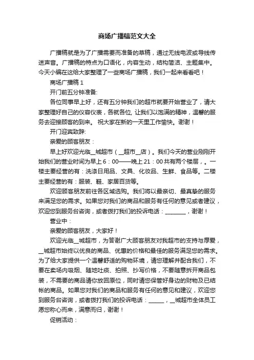 商场广播稿范文大全