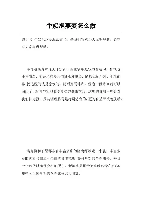 牛奶泡燕麦怎么做