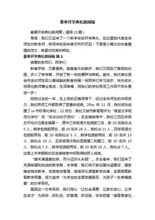 春季开学典礼新闻稿（通用15篇）