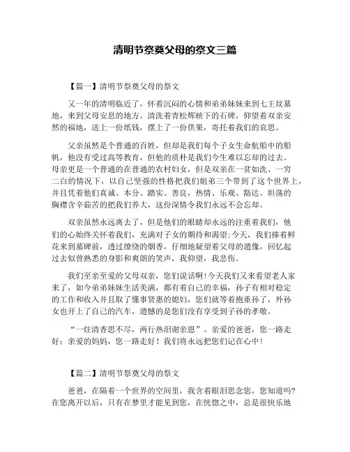 清明节祭奠父母的祭文三篇