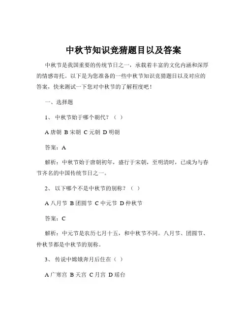 中秋节知识竞猜题目以及答案