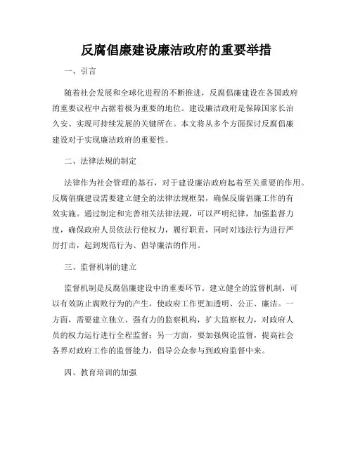 反腐倡廉建设廉洁政府的重要举措
