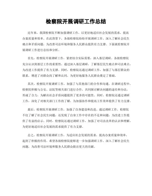检察院开展调研工作总结