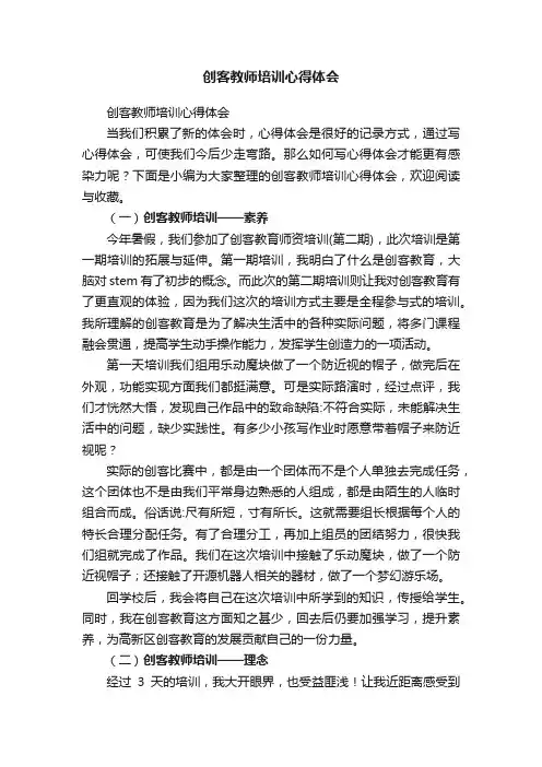 创客教师培训心得体会
