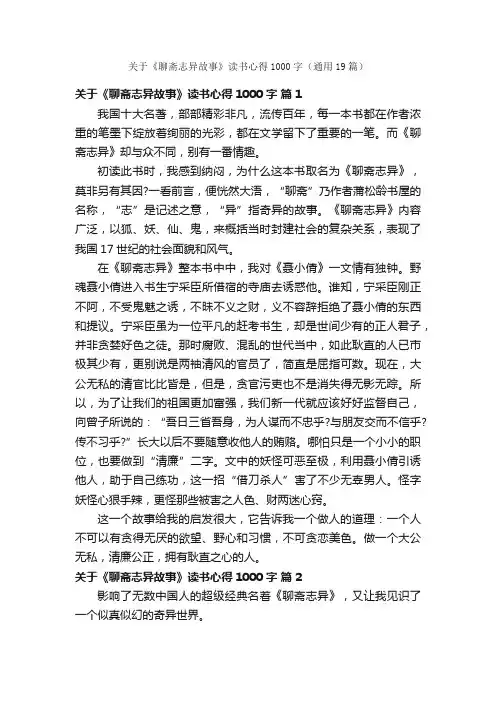 关于《聊斋志异故事》读书心得1000字（通用19篇）