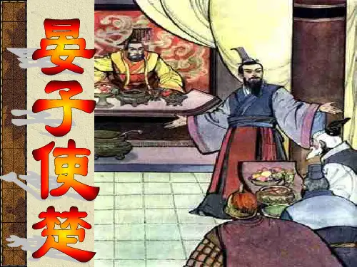 《晏子使楚》教学课件