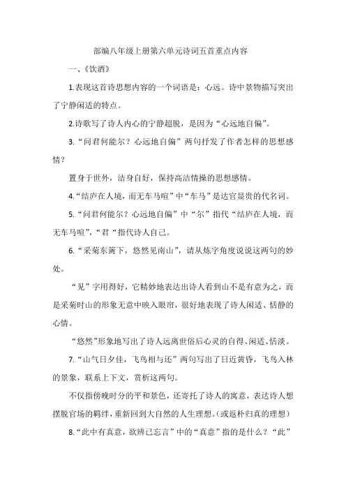 部编八年级上册第六单元诗词五首重点内容