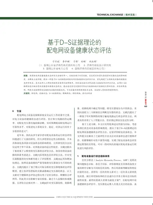 基于D-S证据理论的配电网设备健康状态评估