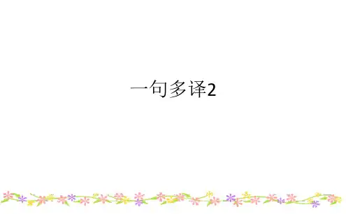 一句多译2