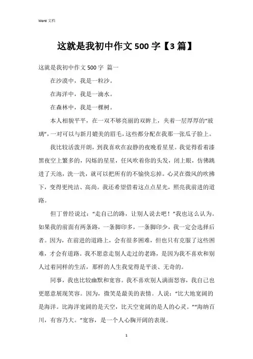 这就是我初中作文500字【3篇】