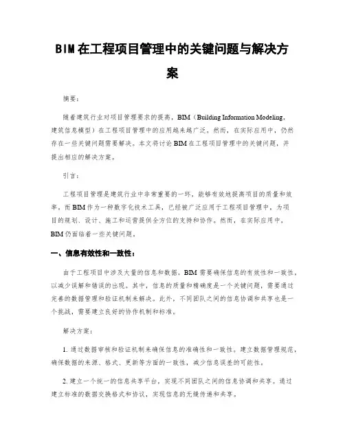 BIM在工程项目管理中的关键问题与解决方案