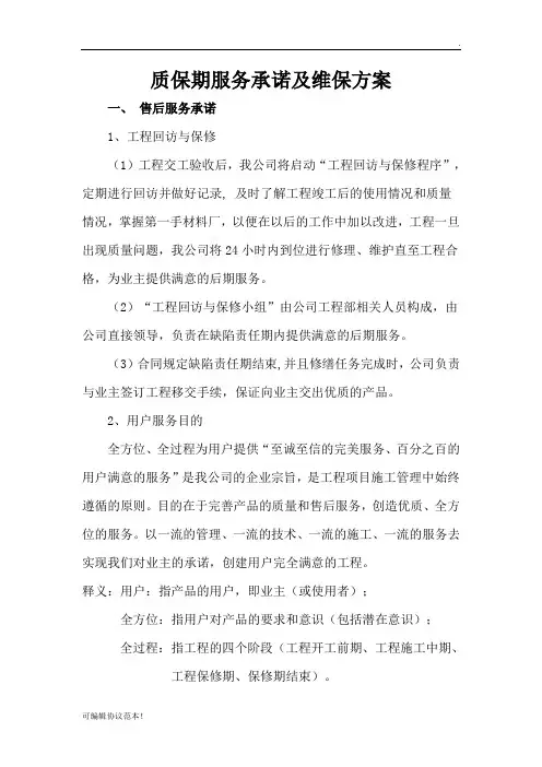 质保期服务承诺及维保方案最新版