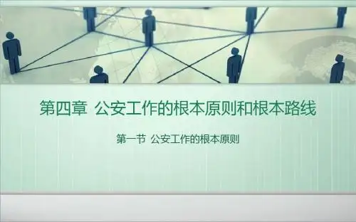公安基础知识·第四章