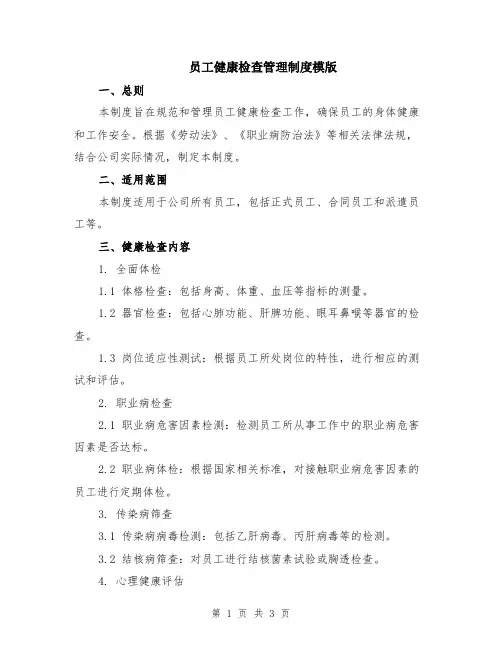 员工健康检查管理制度模版