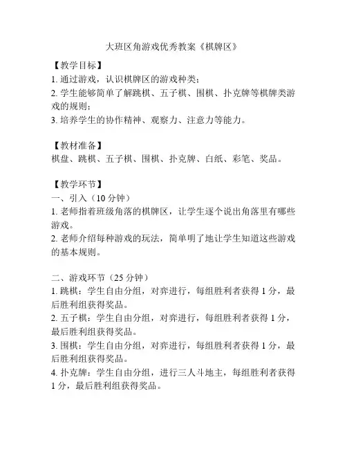 大班区角游戏优秀教案《棋牌区》