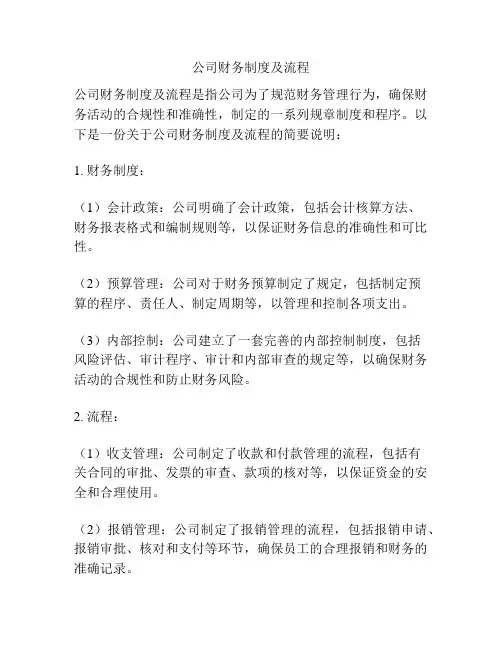 公司财务制度及流程