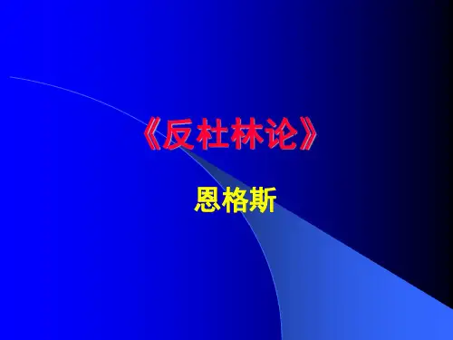 马列经典原著反杜林论