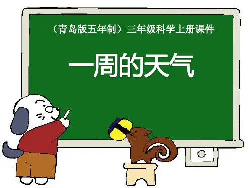 青岛版三年级科学上册 一周的天气教学课件