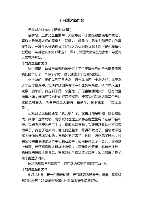 千岛湖之旅作文（精选13篇）