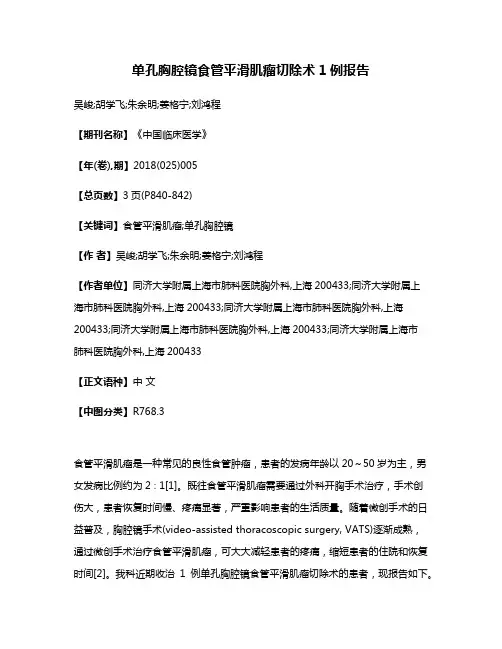 单孔胸腔镜食管平滑肌瘤切除术1例报告