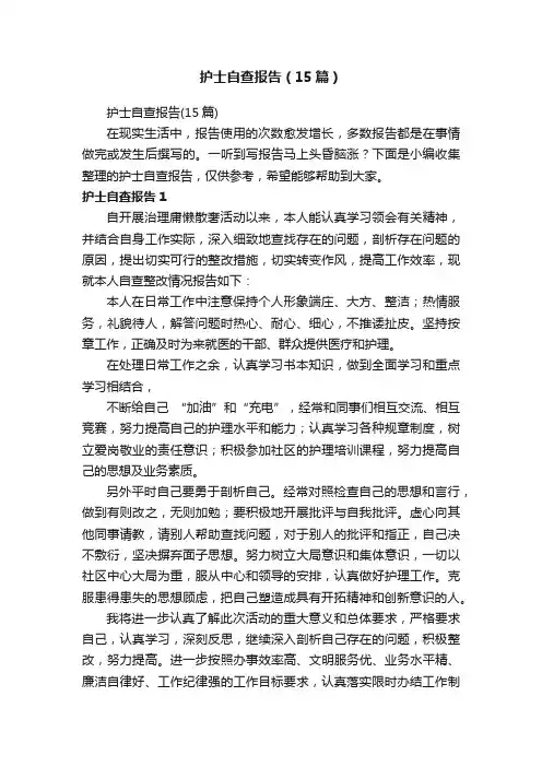 护士自查报告（15篇）