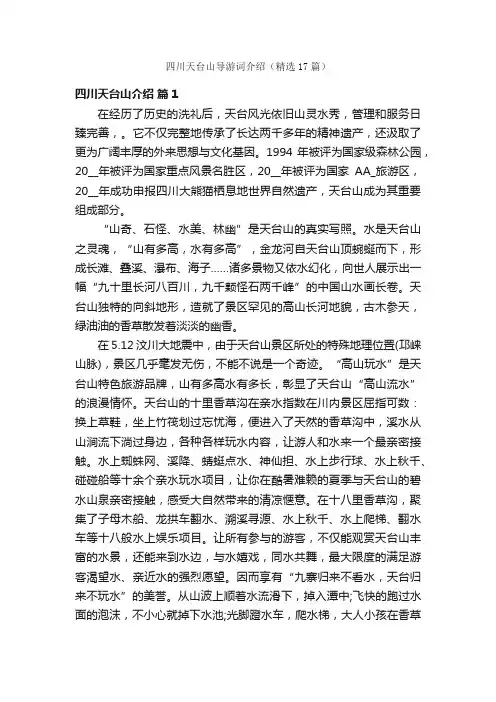 四川天台山导游词介绍（精选17篇）